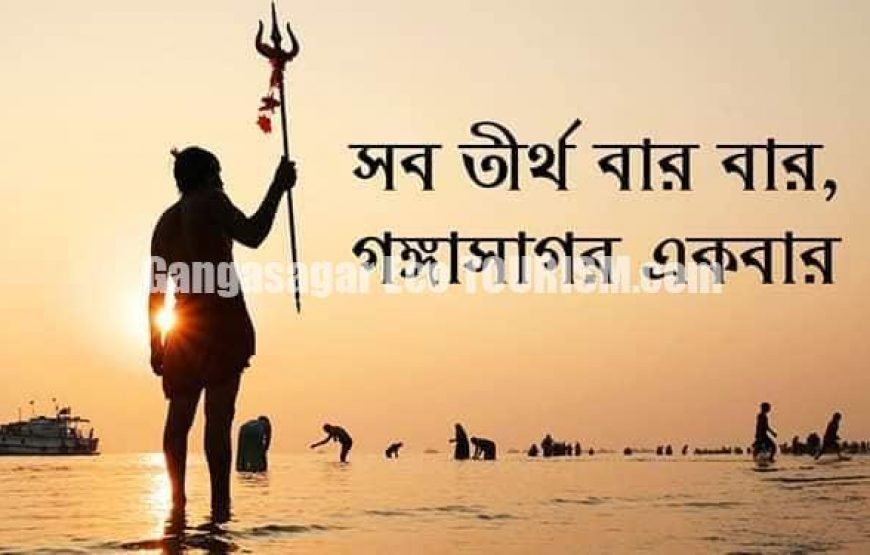 GangaSagar Mela 2026 Complete Budget Package from Kolkata -4days